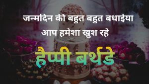 Happy birthday wishes in hindi | Birthday wishes in hindi