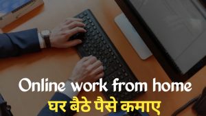  Online work from home | घर बैठे पैसे कमायें 