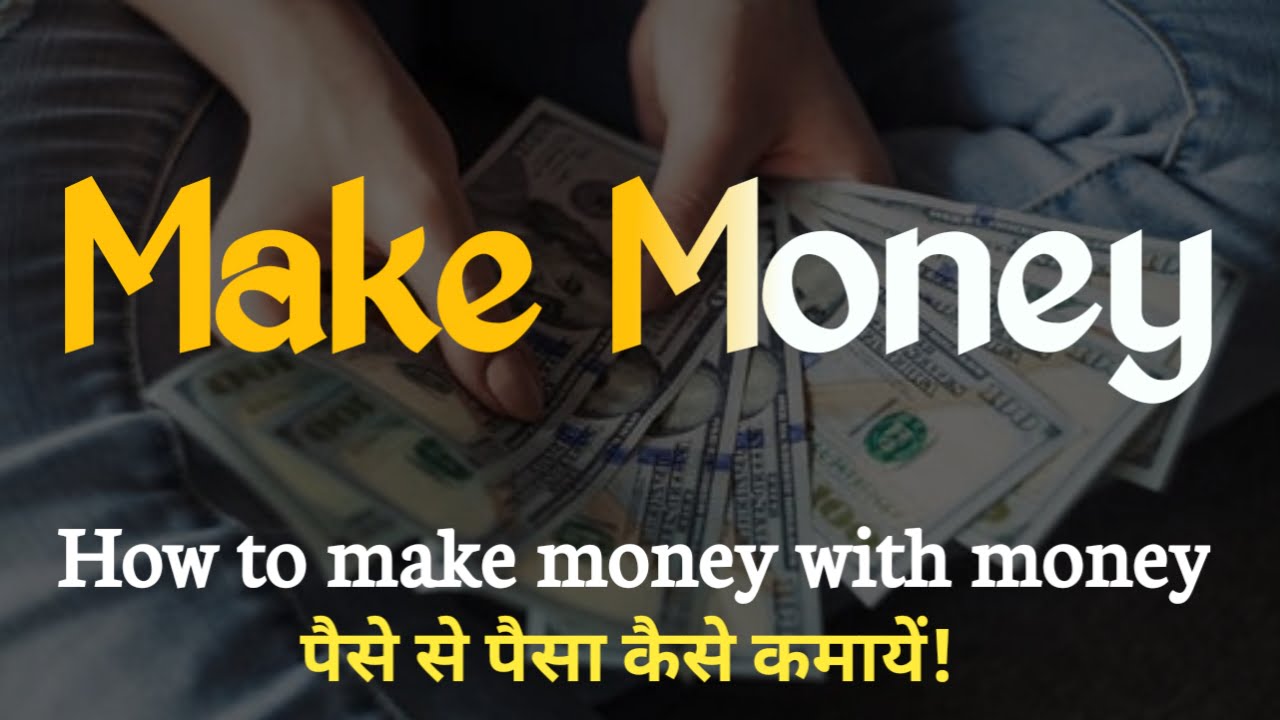 How to make money with money | पैसे से पैसा कैसे कमायें