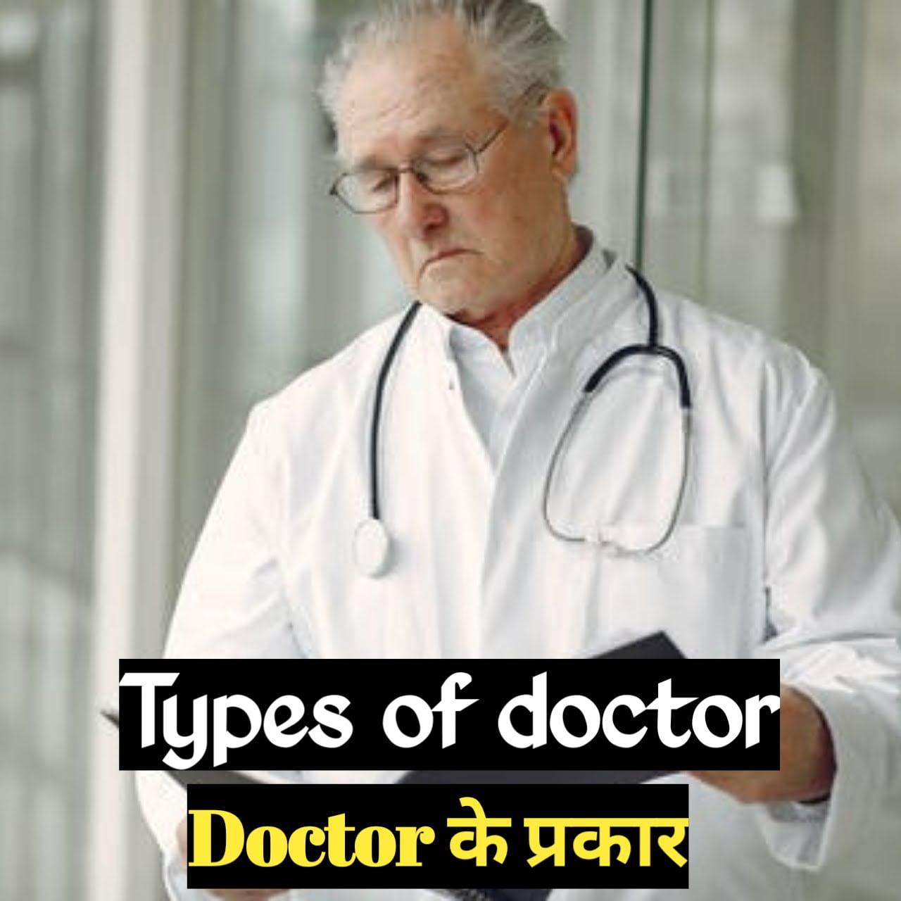 Types of doctor