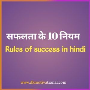 Rules of success in hindi 