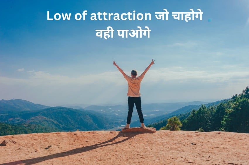 Low of attraction in hindi