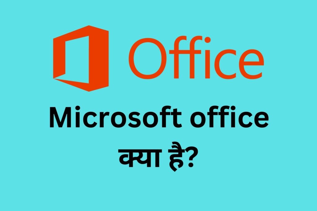 Microsoft office kya hai