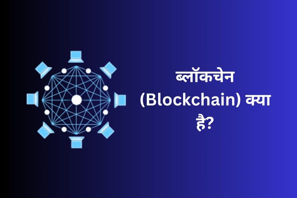 Blockchain Technology kya hai