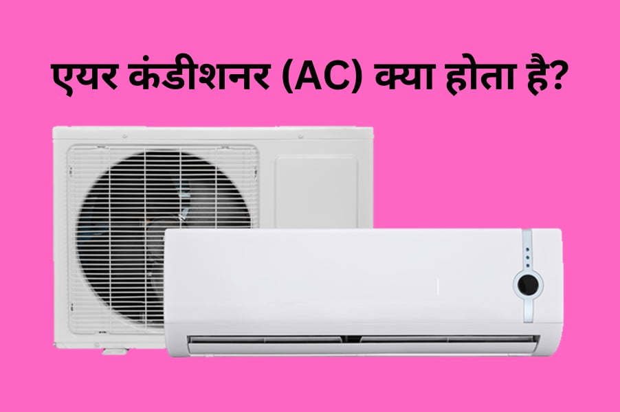 Air conditioner kya hai 