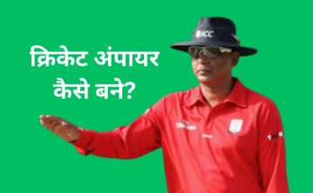 Cricket umpire Kaise bane