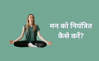 How to control your mind in hindi